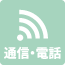 通信・電話