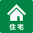 住宅