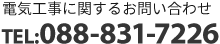 電気工事に関するお問い合わせ。tel:088-831-7226