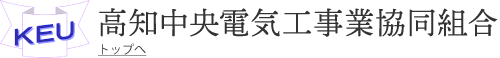 高知中央電気工事業協同組合