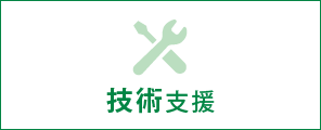 技術支援