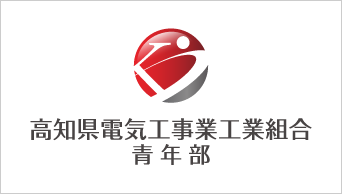 高知県電気工事業工業組合　青年部