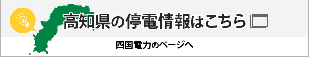 高知県の停電情報はこちら　四国電力のページへ