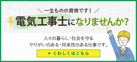 電気工事士になりませんか