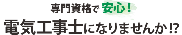 電気工事士になりませんか？