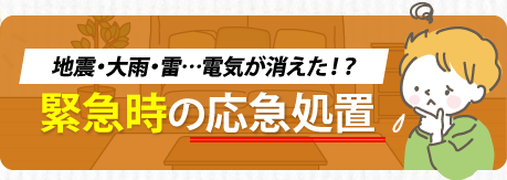 緊急時にできること