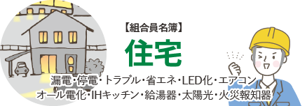 【組合員名簿】住宅　漏電・停電・トラブル・省エネ・LED化・エアコン オール電化・IHキッチン・給湯器・太陽光・火災報知器