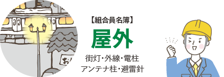 【組合員名簿】屋外　街灯・外線・電柱 アンテナ柱・避雷針