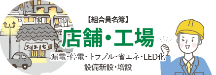 【組合員名簿】店舗・工場　漏電・停電・トラブル・省エネ・LED化 設備新設・増設