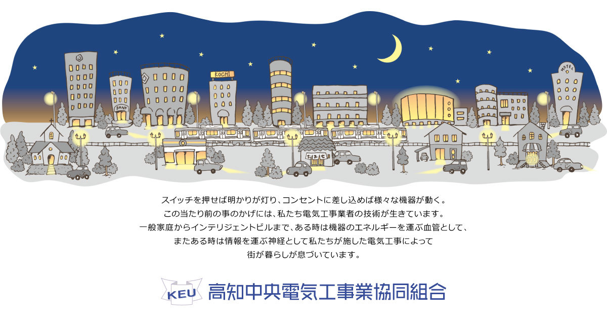 高知中央電気工事業協同組合
