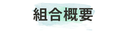 理事長あいさつ