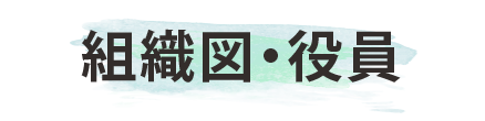 組織図・役員