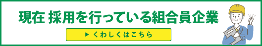 現在 採用を行っている組合員企業