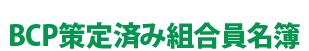 BCP策定済み組合員名簿