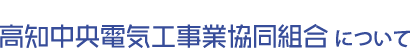 高知中央電気工事業協同組合 について