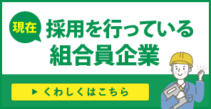 現在 採用を行っている組合員企業